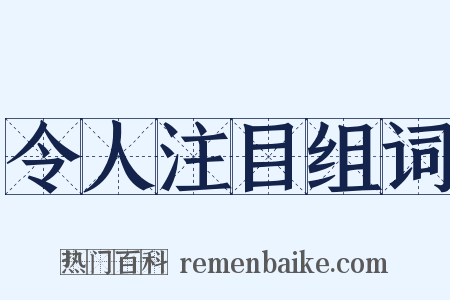 令人注目组词是什么意思的图片